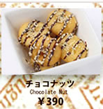 チョコナッツ