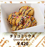チョコミックス