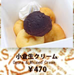 小倉生クリーム