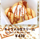 キャラメル生クリーム