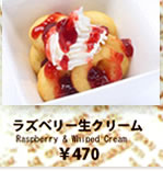 ラズベリー生クリーム