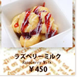 ラズベリーミルク
