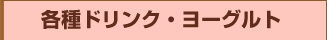 各種ドリンク・ヨーグルト