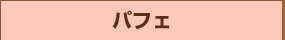 パフェ
