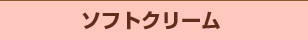 ソフトクリーム