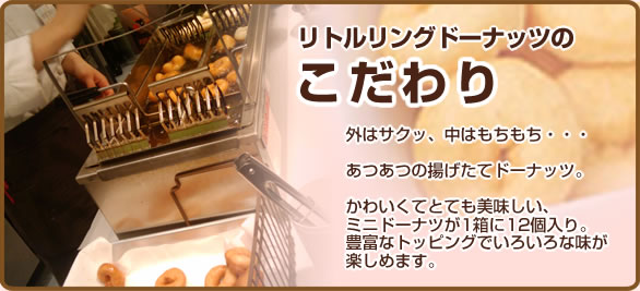 リトルリングドーナツのこだわり