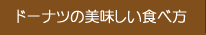 ドーナツのおいしい食べ方