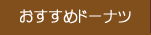 おすすめドーナツ