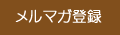メルマガ登録