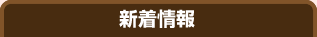 新着情報
